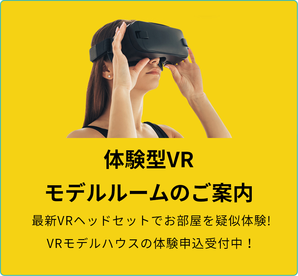 体験型VRモデルルームのご案内